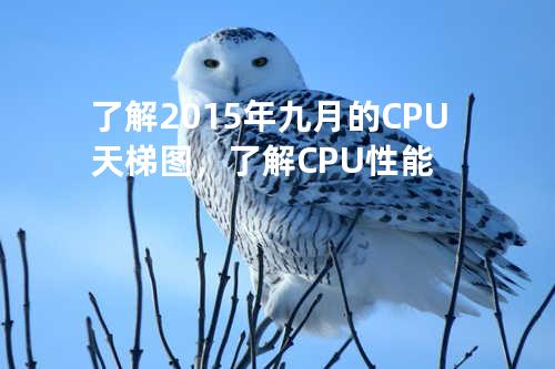 了解2015年九月的CPU天梯图，了解CPU性能