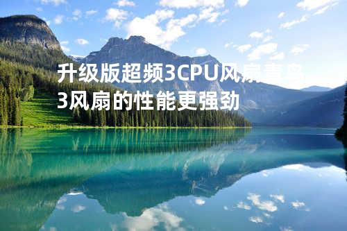 升级版 超频3 CPU风扇 青鸟3风扇的性能更强劲