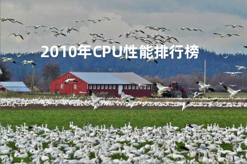 2010年CPU性能排行榜