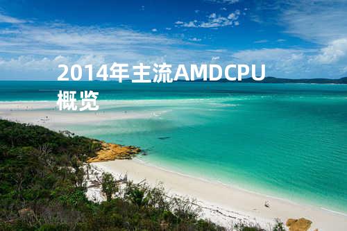 2014年主流AMD CPU概览