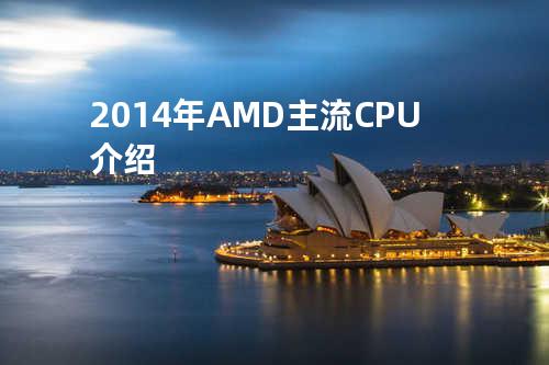 2014年AMD主流CPU介绍