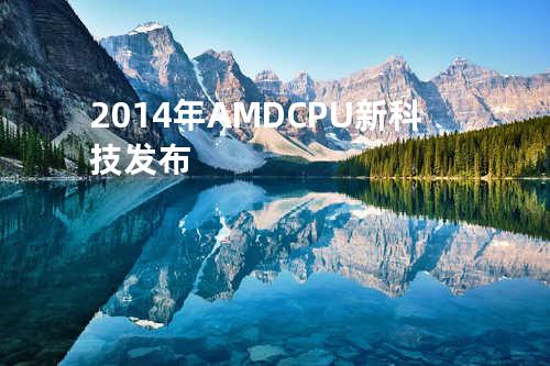 2014年AMD CPU新科技发布