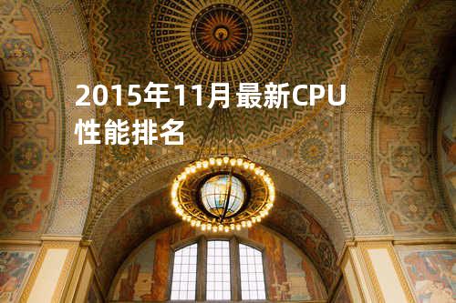 2015年11月最新CPU性能排名