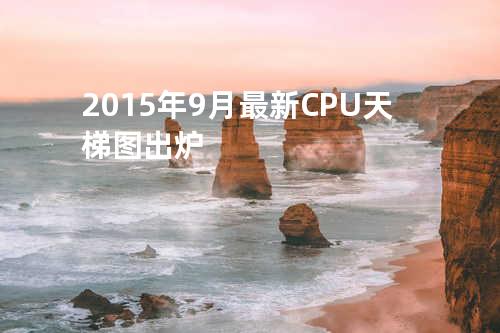 2015年9月最新CPU天梯图出炉