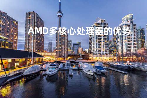 AMD多核心处理器的优势