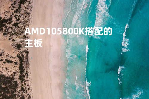 AMD10 5800K搭配的主板