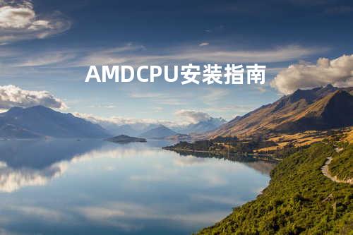 AMD CPU 安装指南