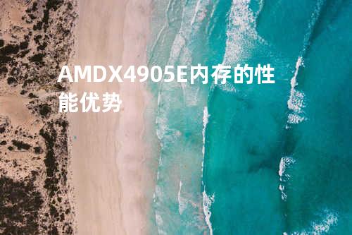 AMD X4 905E内存的性能优势