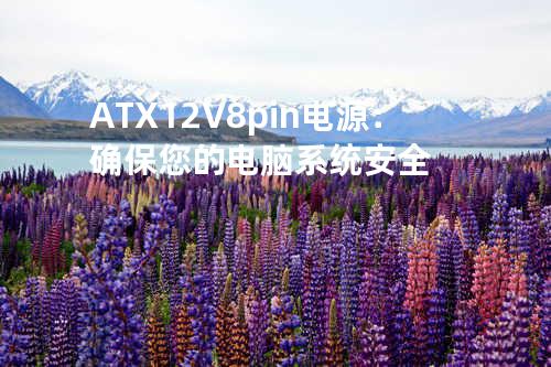 ATX12V 8pin电源：确保您的电脑系统安全