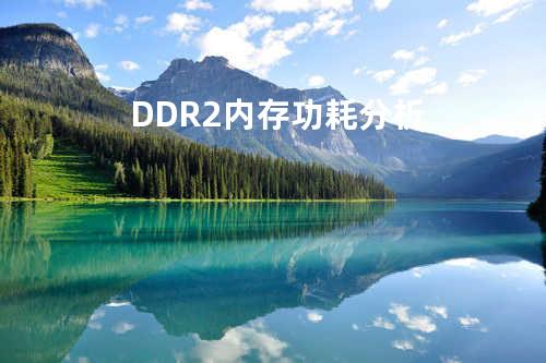 DDR2内存功耗分析