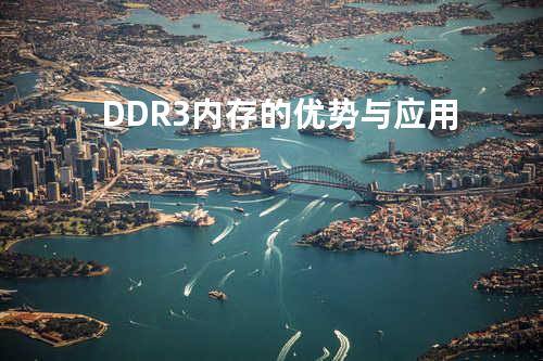 DDR3内存的优势与应用