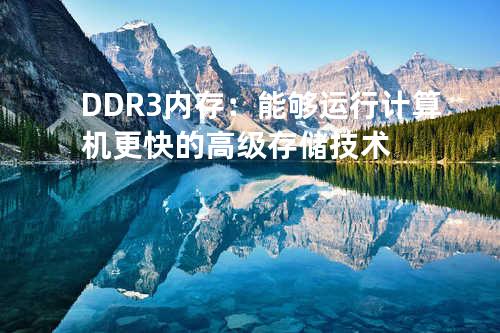DDR3内存：能够运行计算机更快的高级存储技术