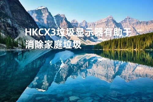 HKC X3垃圾显示器有助于消除家庭垃圾