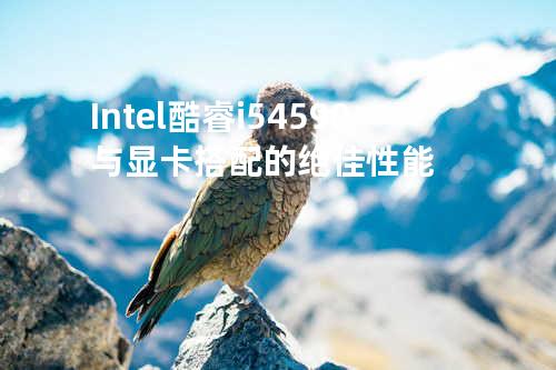 Intel酷睿i5 4590与显卡搭配的绝佳性能