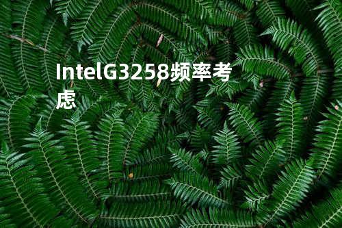 Intel G3258频率考虑
