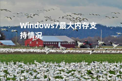 Windows7最大内存支持情况