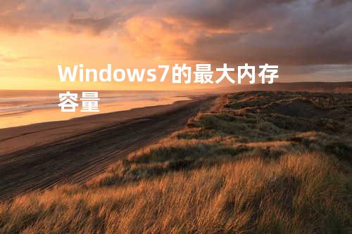 Windows7 的最大内存容量