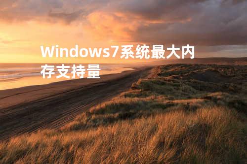  Windows 7系统最大内存支持量 