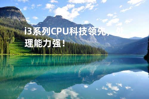 i3系列CPU科技领先，处理能力强！