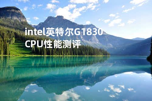  intel 英特尔 G1830 CPU 性能测评